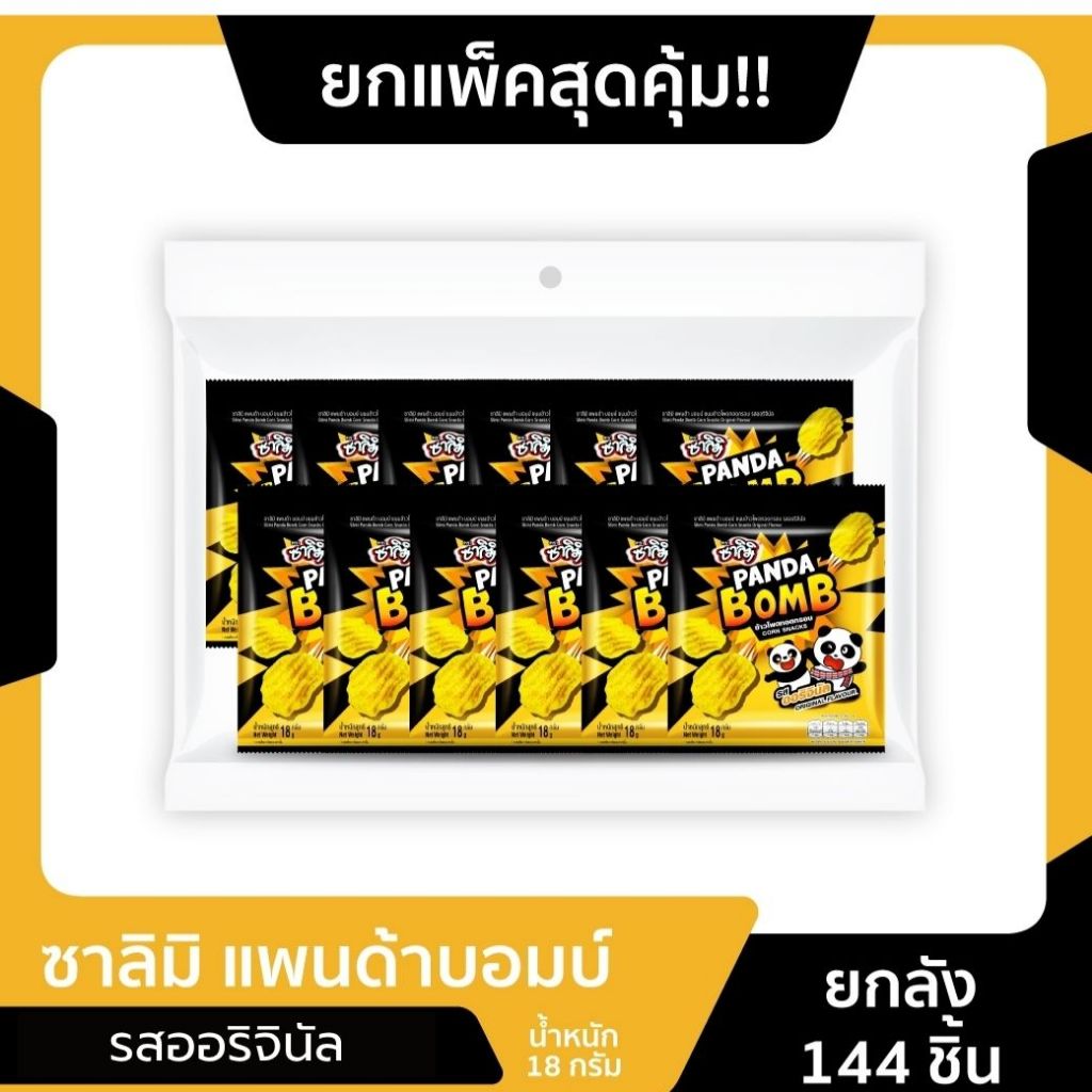 ซาลิมิ PANDA BOMB ขนมข้าวโพดทอดกรอบ รสออริจินัล (ขนาด 18 กรัม/แพค 12 ซอง)