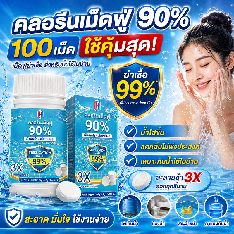ช่วยฆ่าเชื้อ 99% คลอรีนเม็ด 90% ปรับน้ำใส ลดกลิ่น แก้น้ำขุ่น น้ำเขียว คลอรีนผิวขาว คลอลีนเม็ด คลอรีนใส่น้ำ คลอรีนก้อน