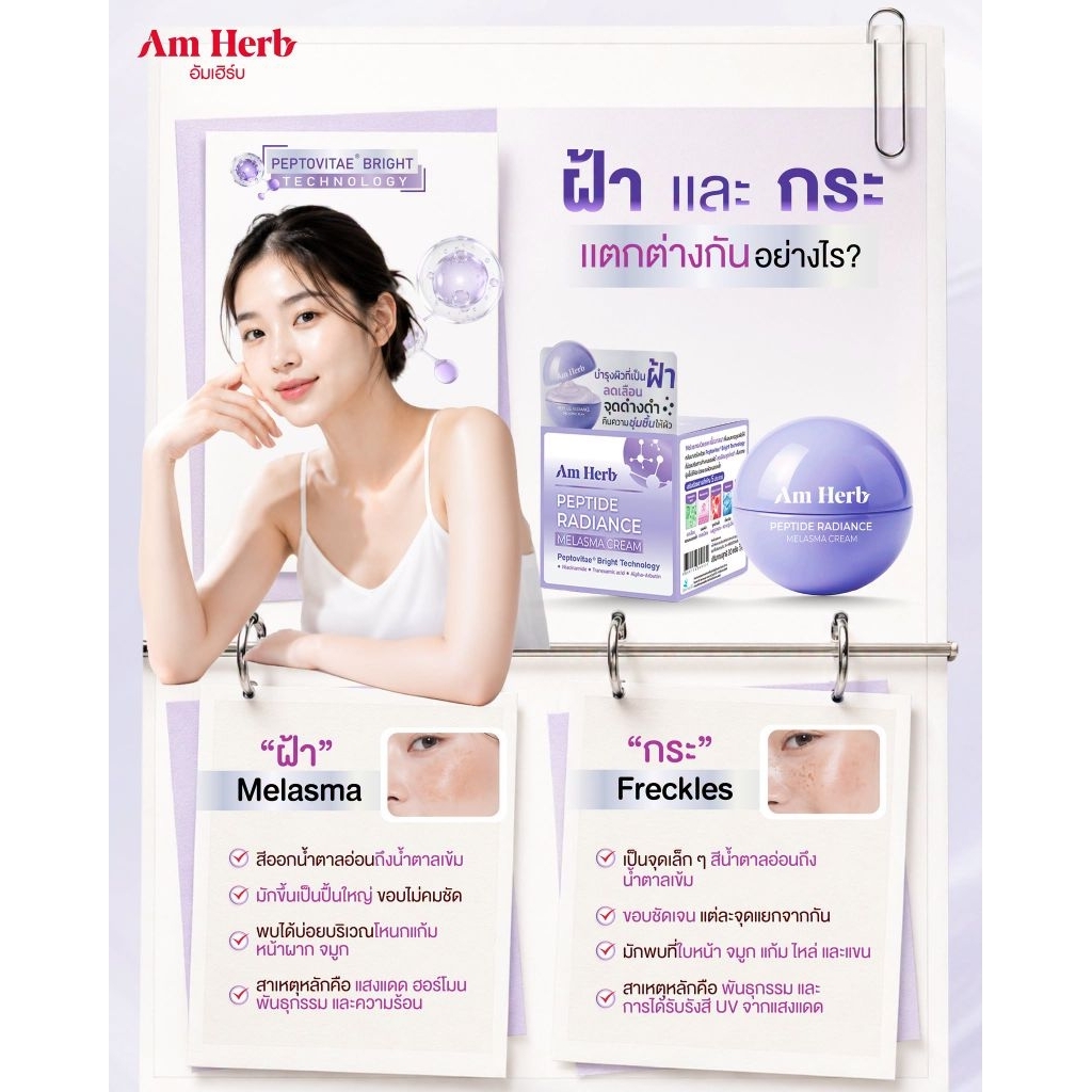 Am Herb peptide Radiance melasma cream30กรัม