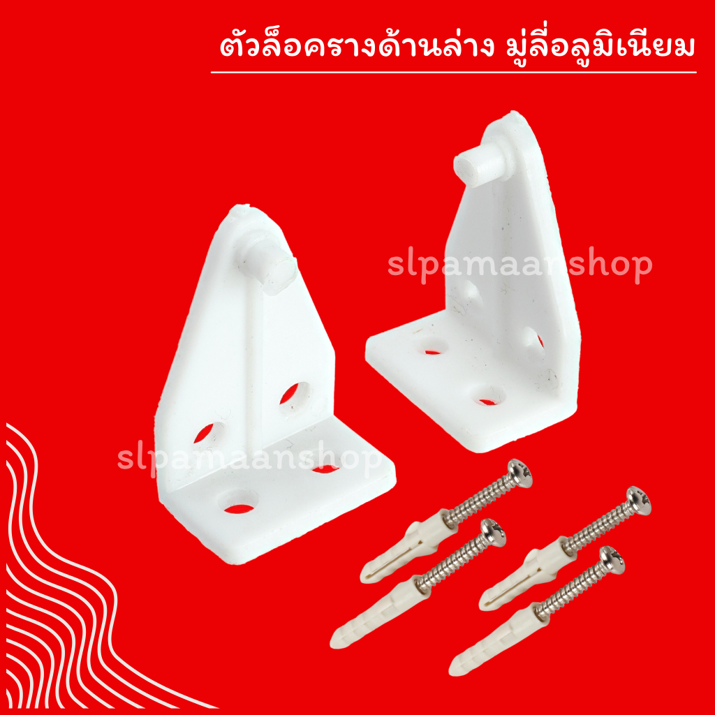 ม่าน ตัวล็อครางด้านล่าง มู่ลี่อลูมิเนียม ขายเป็นคู่ อุปกรณ์มู่ลี่อลูมิเนียม