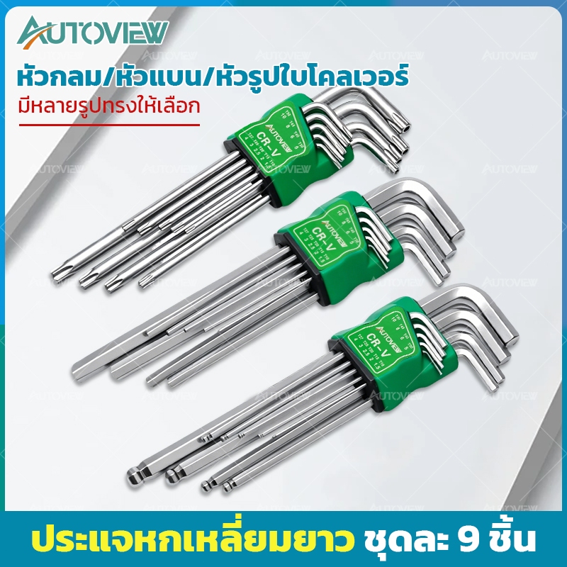 Autoview ชุดประแจ ประแจหกเหลี่ยม ชุดกุญแจ เครื่องมือช่าง เหล็ก CR-V หกเหลี่ยม ยาวพิเศษ 3 แบบให้เลือก หัวตัด หัวบอล หัวดา