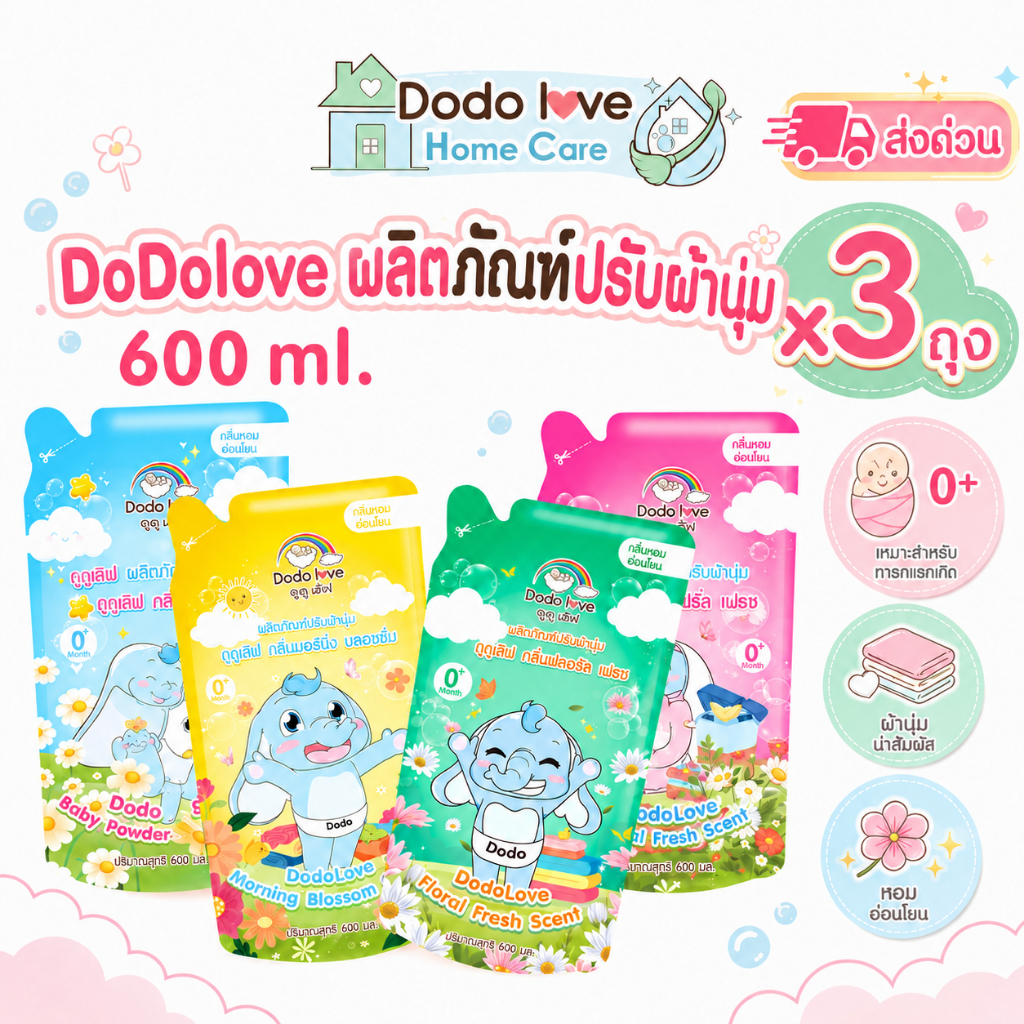 ส่งด่วน [แพ็ค 3] DODOLOVE Home Care น้ำยาปรับผ้านุ่มเด็ก ถุงเติม 600ml กลิ่นหอมติดทนนาน ผ้านุ่มละมุน อ่อนโยน