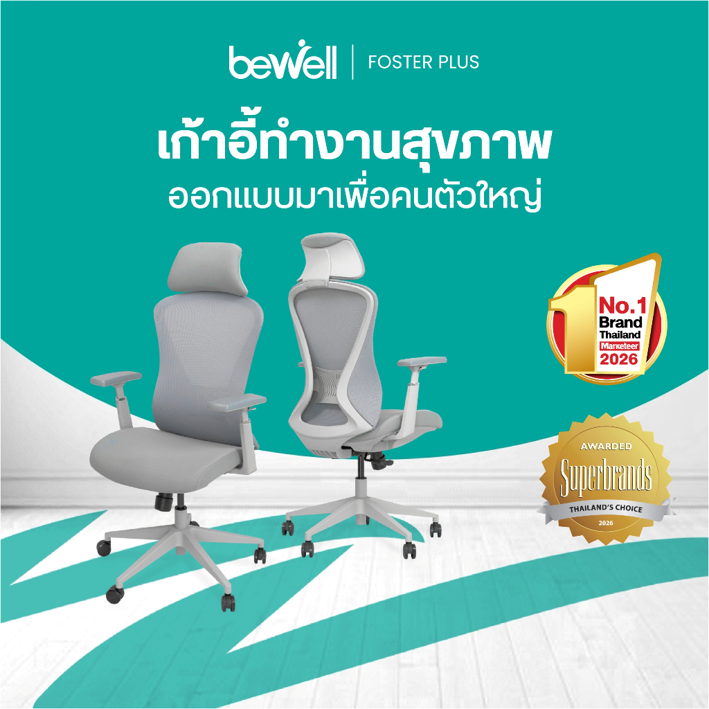 Bewell Foster Plus เก้าอี้เพื่อสุขภาพสำหรับคนรูปร่างใหญ่ พลัสฟังก์ชันครบครัน รับประกัน 5 ปีเต็ม