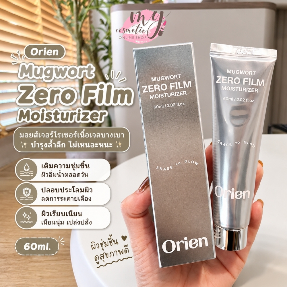 (🌼แท้ / พร้อมส่ง🌼) Orien Mugwort Zero Film Moisturizer 60 ml