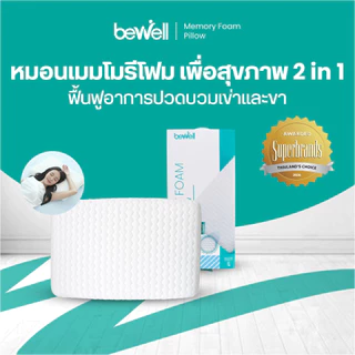 Bewell หมอนเมมโมรี่โฟม 2 in 1 นุ่มสบาย ไม่เปลี่ยนรูป มี 3 ไซส์ รองรับตามสรีระคอ บรรเทาอาการปวดคอที่เกิดจากการนอน
