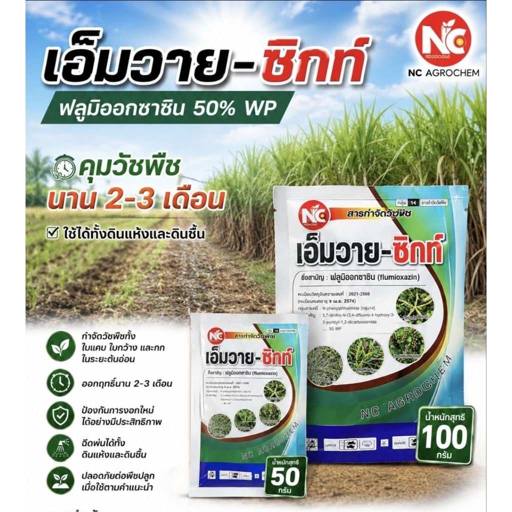 ฟลูมิออกซาซิน 50% WPขนาด100กรัม เป็นสารกำจัดวัชพืชที่มีประสิทธิภาพสูง ใช้คุมการงอกของวัชพืชทั้งใบแคบและใบกว้าง