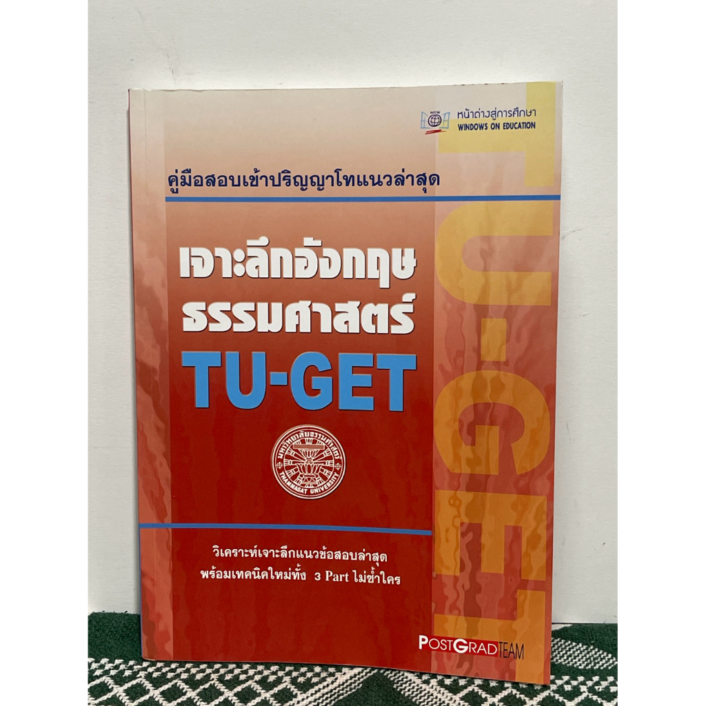 TU -GET เจาะลึกอังกฤษ ธรรมศาสตร์ มีเขียนดินสอและไฮไลท์