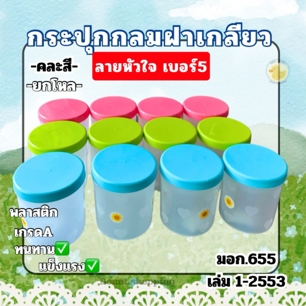 กระปุกกลมฝาเกลียว ฝาสีหวาน( ยกโหล)ขนาดก14xส15 CM ลายหัวใจ เบอร์5