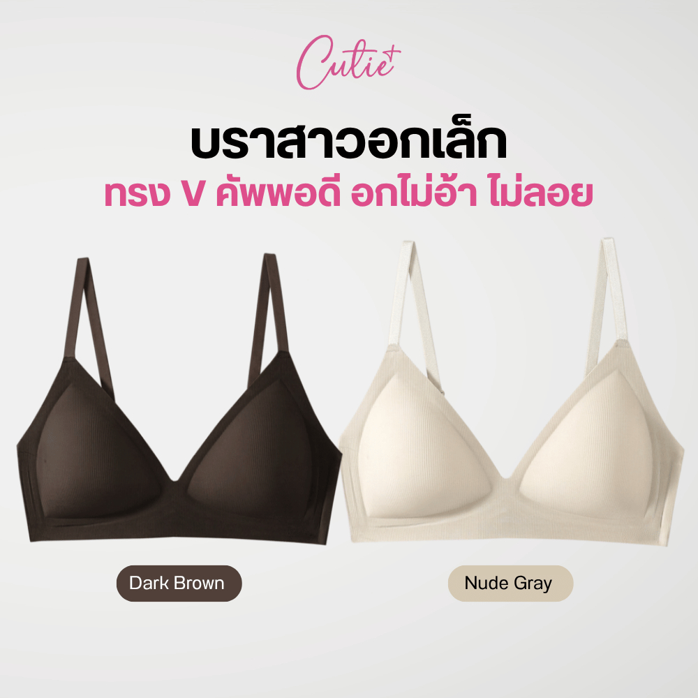 [Cutieplus] บราสามเหลี่ยม สำหรับสาวอกเล็ก Velvet Air bra ดีไซน์ Triangle Cut เต็มคัพ A-B Cup Friendly
