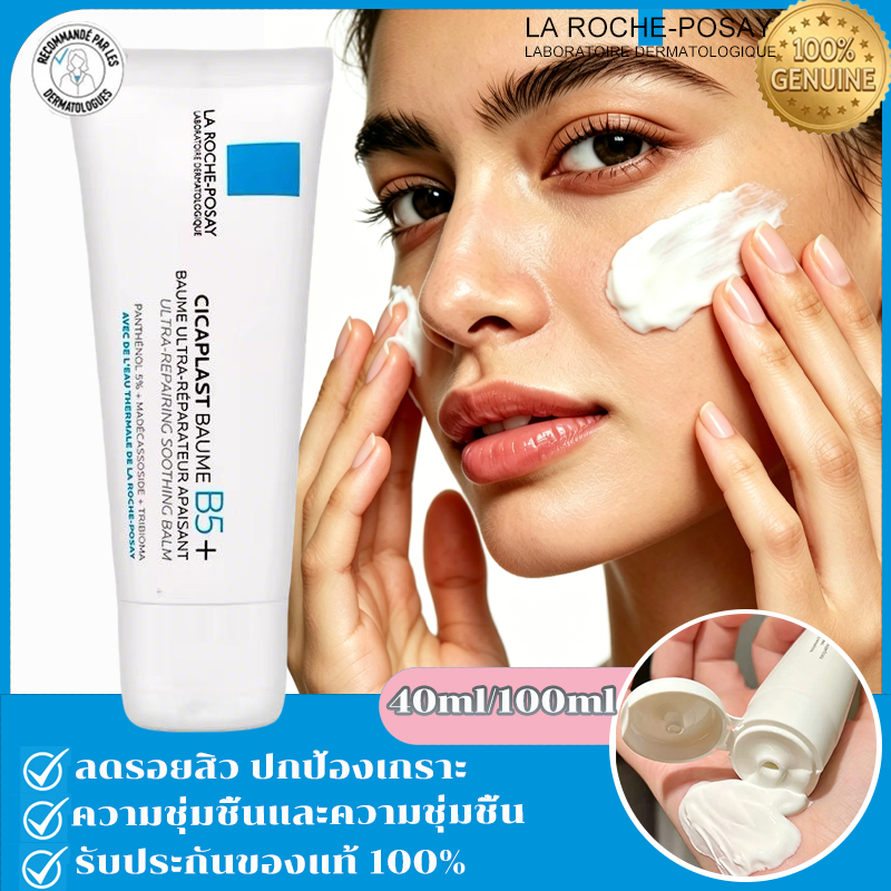 💧อัพเกรดใหม่ ลา โรช-โพเซย์ La Roche-Posay CICAPLAST BAUME B5+ บาล์มฟื้นบำรุงผิว ฟื้นบำรุงผิว 40/100 ml.