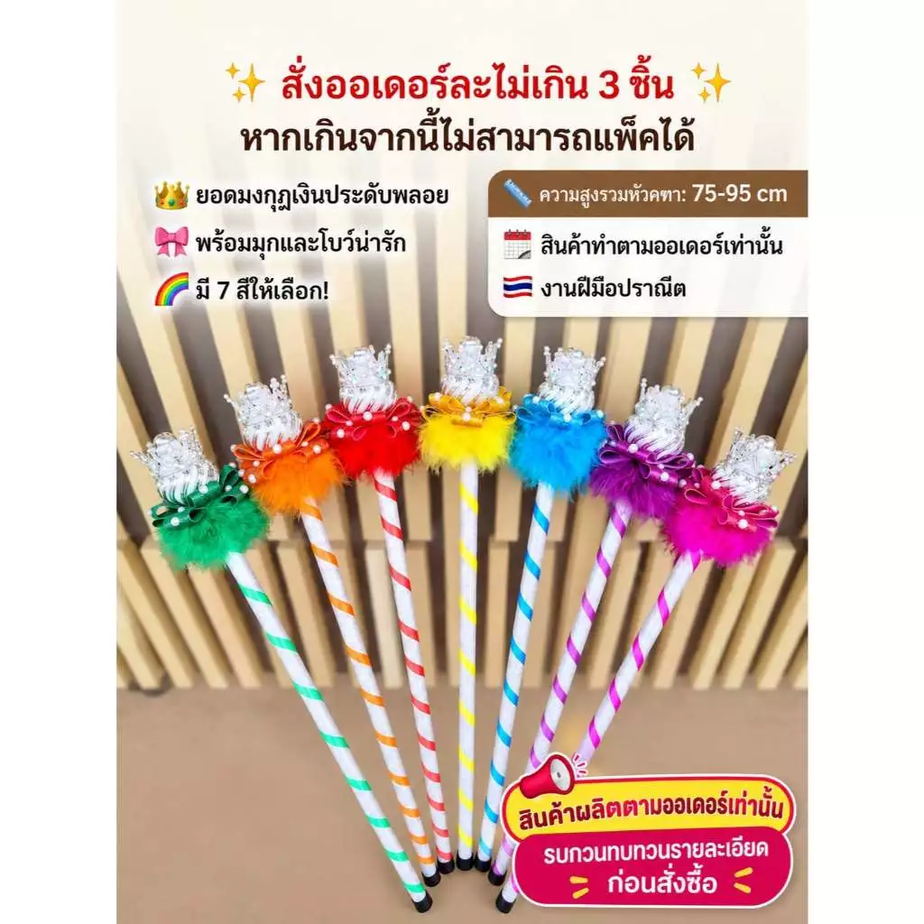 ‼️ทำตามออเดอร์เมื่อสั่งแล้วงดยกเลิกทุกกรณี‼️⚡ไม่เกิน2ไม้ต่อคำสั่งซื้อ⚡ ส่งเร็ว ❤ไม้คฑาเจ้าหญิง ไม้คฑาดรัมเมเยอร์