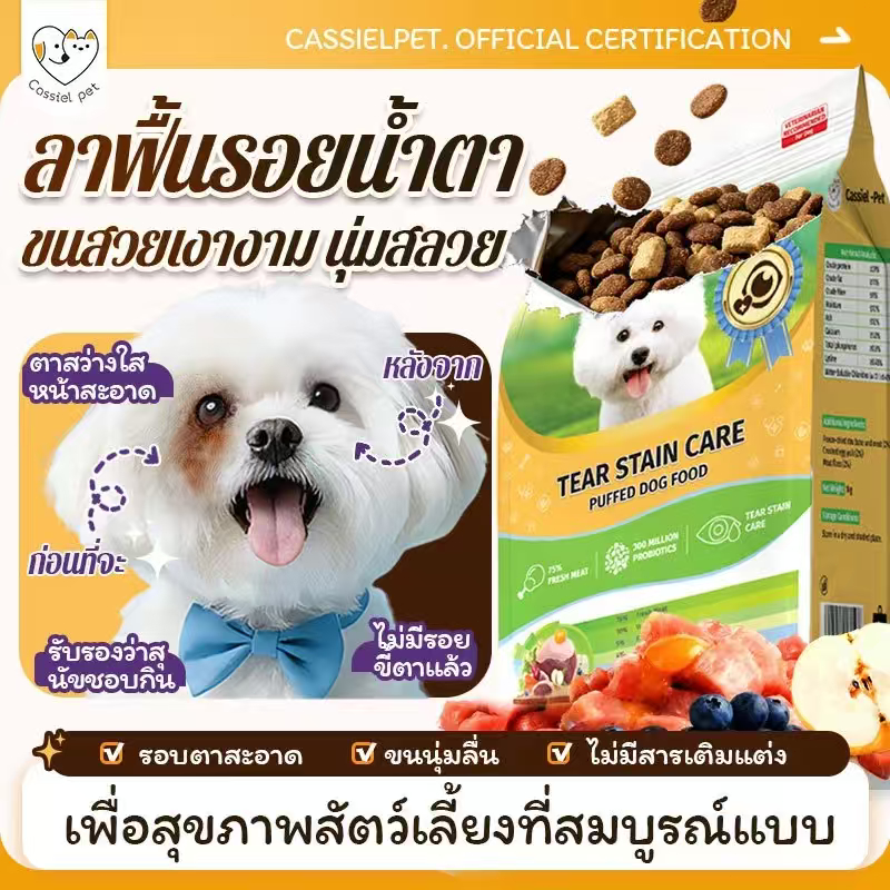 Cassiel pet อาหารแห้งเพิ่มปริมาณสำหรับสุนัข กำจัดคราบน้ำตา และส่งเสริมการย่อยอาหาร แนะนำสำหรับลูกสุนัข