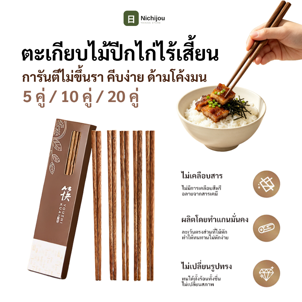 5คู่ ตะเกียบไม้ ตะเกียบไม้ธรรมชาติแท้ สไตล์ญี่ปุ่น ไร้เสี้ยน ไม่เคลือบสารเคมี ปลอดภัย ตะเกียบกันลื่น ไม่เป็นเชื้อรา