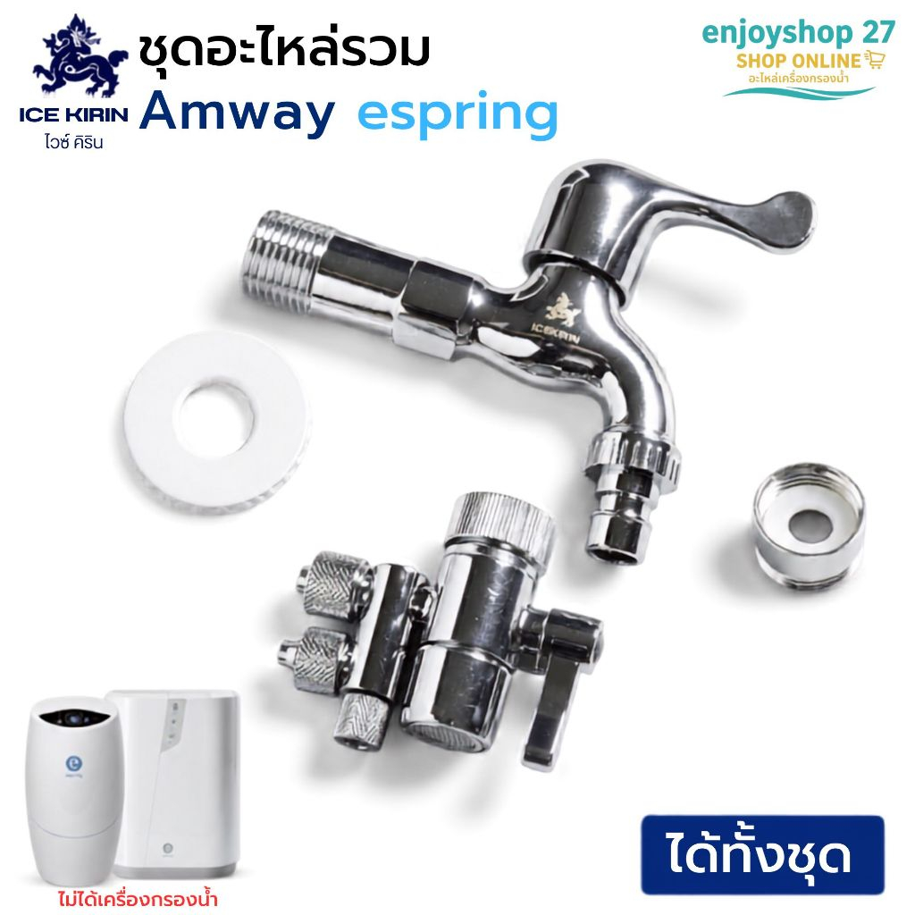ก๊อก อะไหล่ เครื่องกรองน้ำ Amway ขายเป็นชุดพร้อมติดตั้ง
