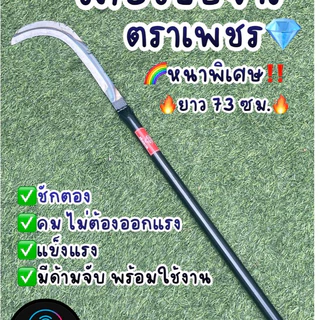 เคียวขอจีน เคียวแมงกานีส ตราเพชร ยาว 73 ซม. ซื้อ 1 แถม 1