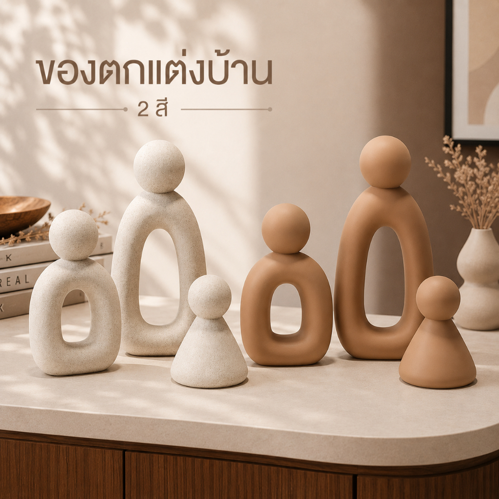 รูปปั้น(ครอบครัว3คน) ชุดตุ๊กตาแต่งบ้านนามธรรม 3 ชิ้น สไตล์มินิมอล Nordic ตกแต่งชั้นวาง โต๊ะทำงาน ห้องนั่งเล่น ของแต่งบ้า
