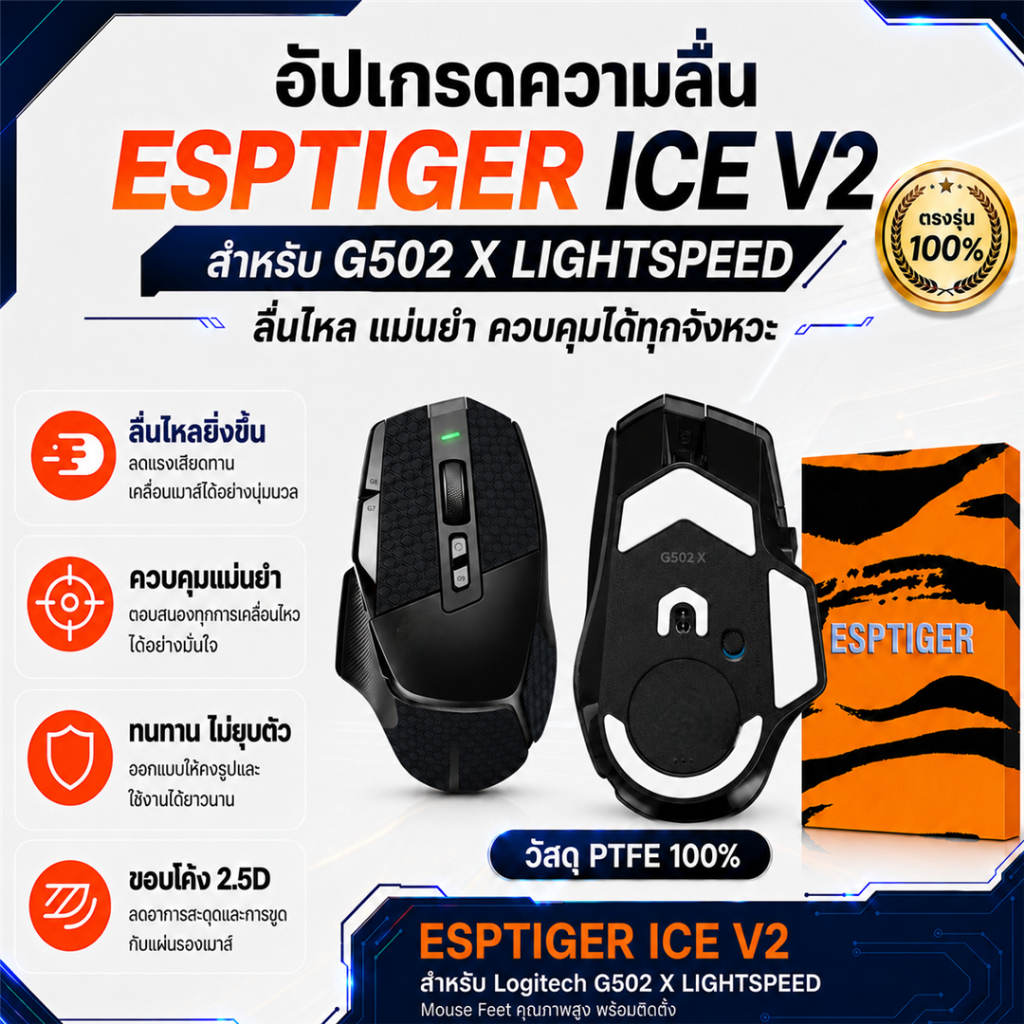 เมาส์ฟีท ESPTIGER Tiger ICE V2 สำหรับเมาส์ G502X Wireless /  G502 X Wireless Plus Mouse Feet PTFE ลื