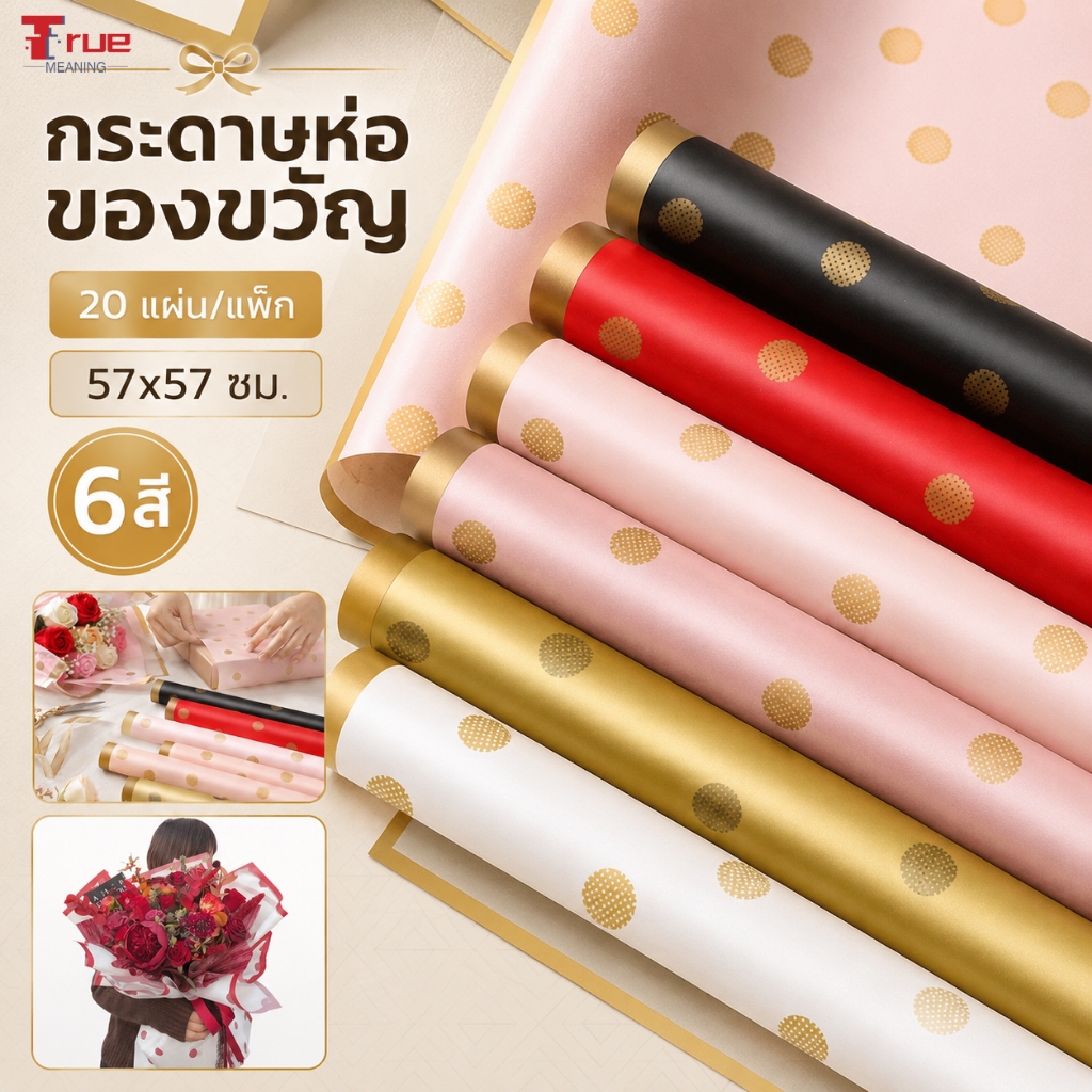 กระดาษห่อดอกไม้ลายจุด 20 แผ่น/แพ็ก ขนาด 57x57 ซม. มี 6 สี สำหรับจัดช่อดอกไม้ DIY