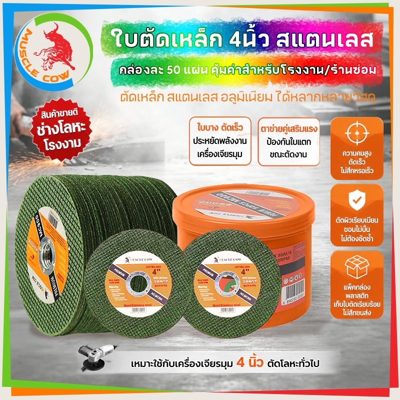 MUSCLE COW 50 ใบ/กล่อง ใบตัดเหล็ก 4นิ้ว หนา 1.2 มม. แข็งแรง ทนทาน คมตัดไวไม่กินเนื้อ ทนความร้อน ตัดส
