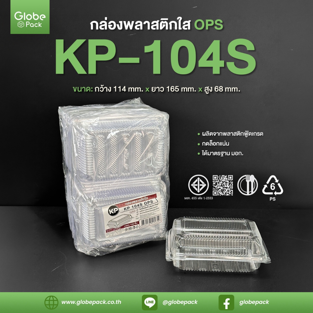 กล่องใส KP-104S (OPS) กดล็อคได้ (เทียบเท่า FP-104 Lock) (จำนวน 100 ใบ)