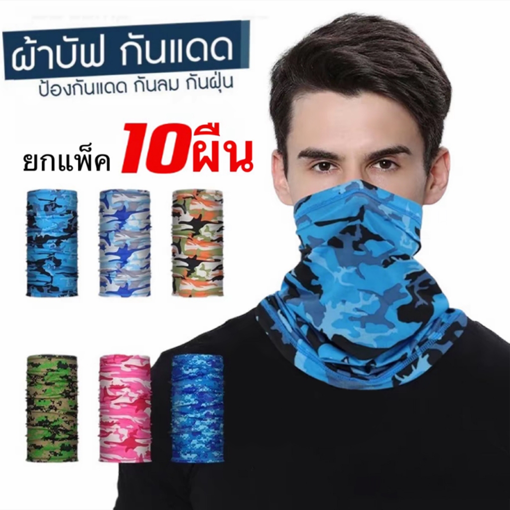 【พร้อมส่ง】ผ้าบัฟกัน​ UV​ อย่างดี​ เย็บขอบหัวท้ายอย่างดี ขี่จักรยาน มอเตอร์ไซค์ กันแดดกันลม