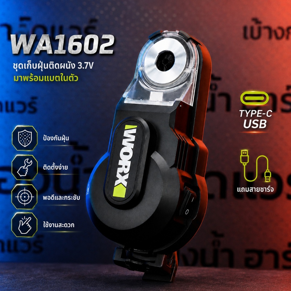 พร้อมส่งจากไทย WORX WA1602 ชุดเก็บฝุ่นติดผนังไร้สาย 3.7V รองรับเส้นผ่านศูนย์กลางสูงสุดประมาณ 10 มม.