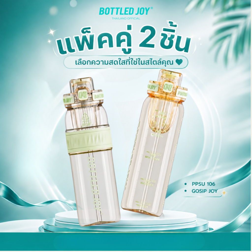 [แพ็คคู่] BOTTLED JOY กระบอกน้ำ Gosip Joy x PPSU106 | OFFICIAL TH