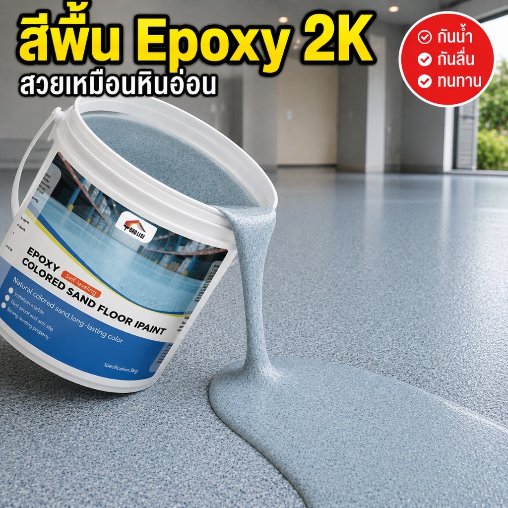 อีพ๊อกซี่ 20L กันน้ำไม่ลื่น สีทาพื้นปูนทรายสีสัน