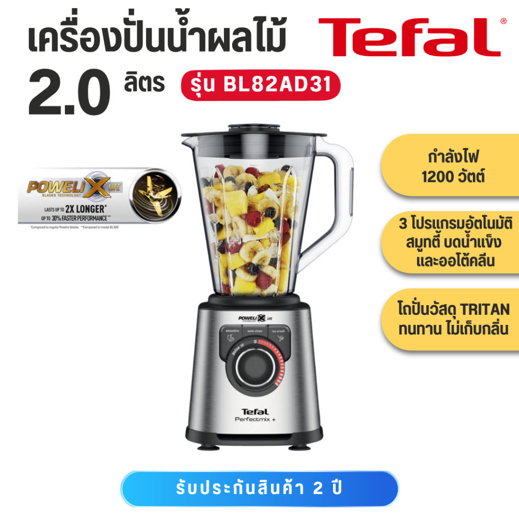 TEFAL เครื่องปั่นพลังสูง เครื่องปั่นน้ำผลไม้ ความจุ 2 ลิตร รุ่น BL82AD31