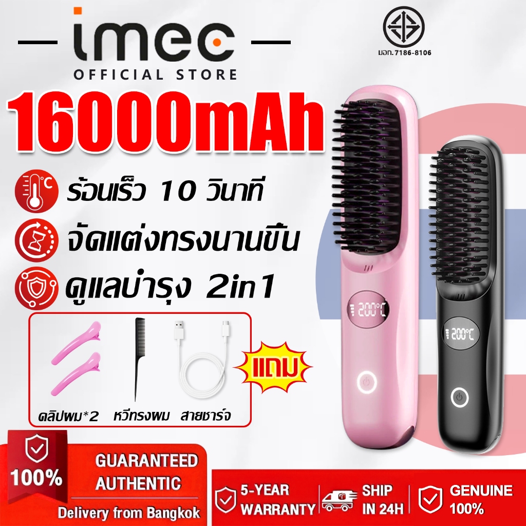 【รับประกัน5ปี】IMEC หวียืดผมไฟฟ้า ร้อนเร็ว มีไอออนเคราตินบำรุงผม ซี่หวีเคลือบไม่ลวกหน้าและมือ ได้หวีไฟฟ้า หวีไฟฟ้าไร้สาย
