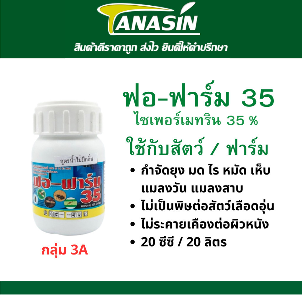 ฟอฟาร์ม 35 ไซเพอร์เมทริน 35 % กำจัด เห็บ หมัด ยุง ไม่เป็นพิษต่อสัตว์เลือดอุ่น คน สัตว์ สามารถใช้ในบ้านได้ ขนาด 100 ซีซี