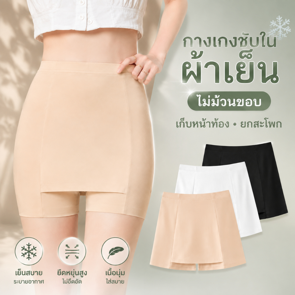 พร้อมส่ง กางเกงซับในผู้หญิง กางเกงกันโป๊ ผ้าเย็น ไร้รอยตะเข็บ ไม่ม้วนขอบ ยืดหยุ่น ใส่สบาย - 101