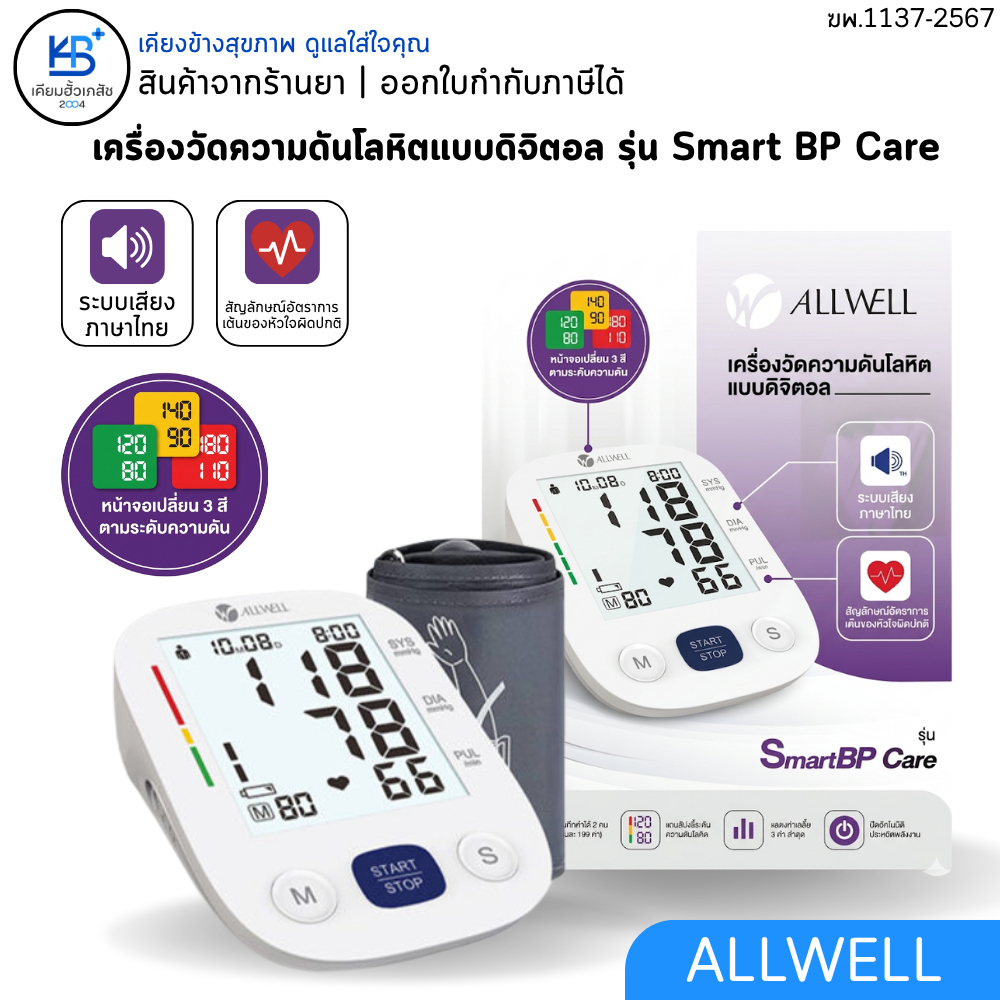 ALLWELL SmartBP Care เครื่องวัดความดันโลหิต แบบดิจิตอล [ระบบเสียงภาษาไทย]