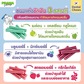 [ซื้อ 1 แถม 1] Prama Chewing Stick ขนมขัดฟันสุนัข ขนาด 8g *สินค้าหมดอายุ 11/2026