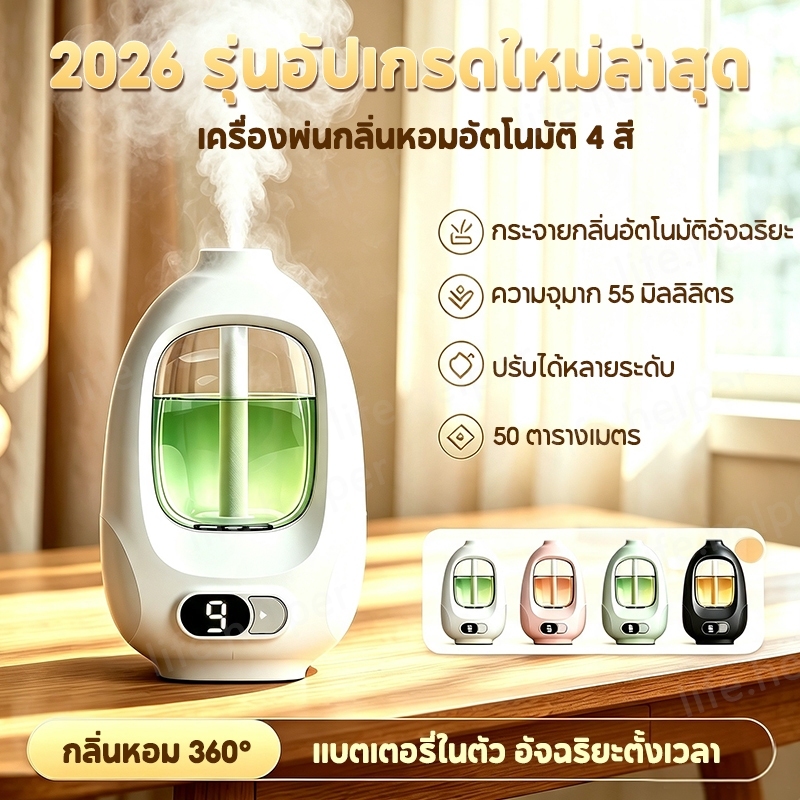สินค้าคุณภาพ เครื่องพ่นน้ำมันหอมระเหยอัตโนมัติ มีฟังก์ชันฟอกอากาศ ชาร์จไฟได้ กลิ่นหอมติดทนนาน สำหรับใช้ในห้อง