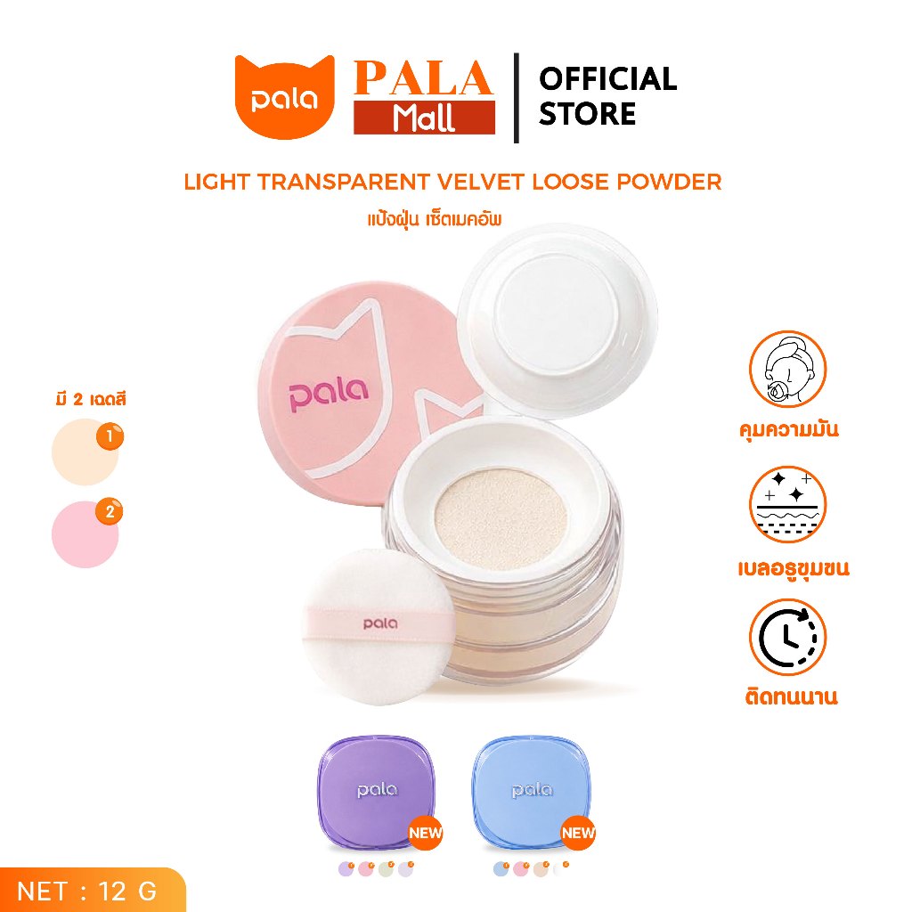 PALA แป้งฝุ่น แป้งเซ็ตเมคอัพ LIGHT TRANSPARENT VELVET LOOSE POWDER เบลอผิว เนื้อละเอียด ติดทน