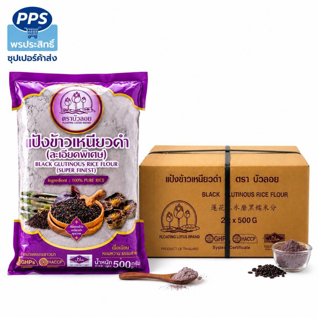 แป้งข้าวเหนียวดำ ตราบัวลอย (500g x 20ถุง) ยกลัง แป้งละเอียดพิเศษ ข้าวเหนียวดำแท้100% นุ่มหนึบ ราคาส่ง พร้อมส่ง
