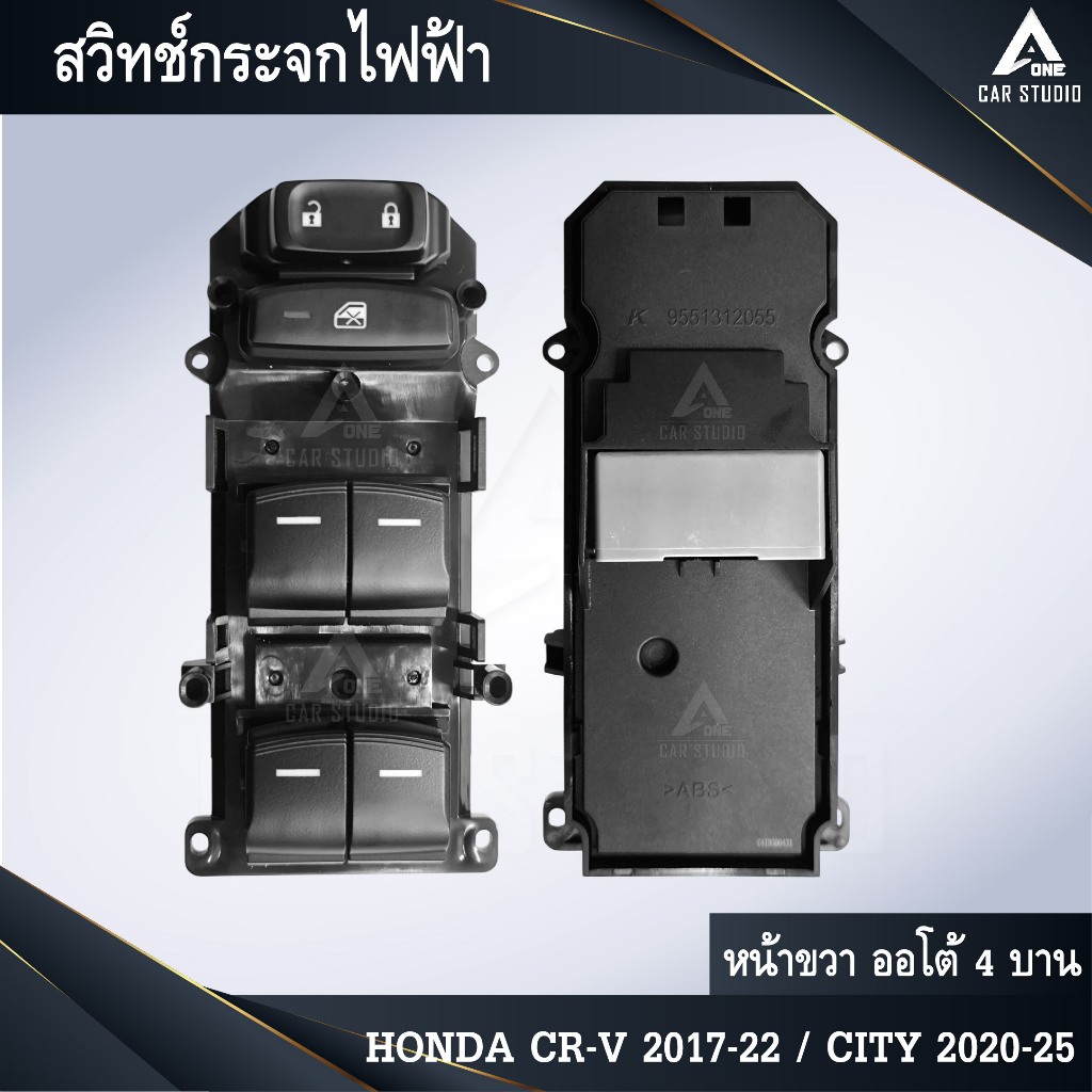 สวิทช์กระจกไฟฟ้า สวิทช์กระจกฝั่งคนขับ HONDA CRV 2017-22 /CITY 2020-25 สำหรับตัวท็อป ออโต้ 4 บาน (SW-