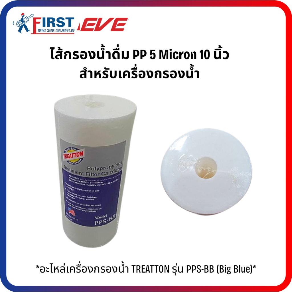 [อุปกรณ์เสริมเครื่องกรองน้ำ] TREATTON ไส้กรองน้ำดื่ม PP 5 Micron 10 นิ้ว รุ่น PPS-BB (Big Blue)