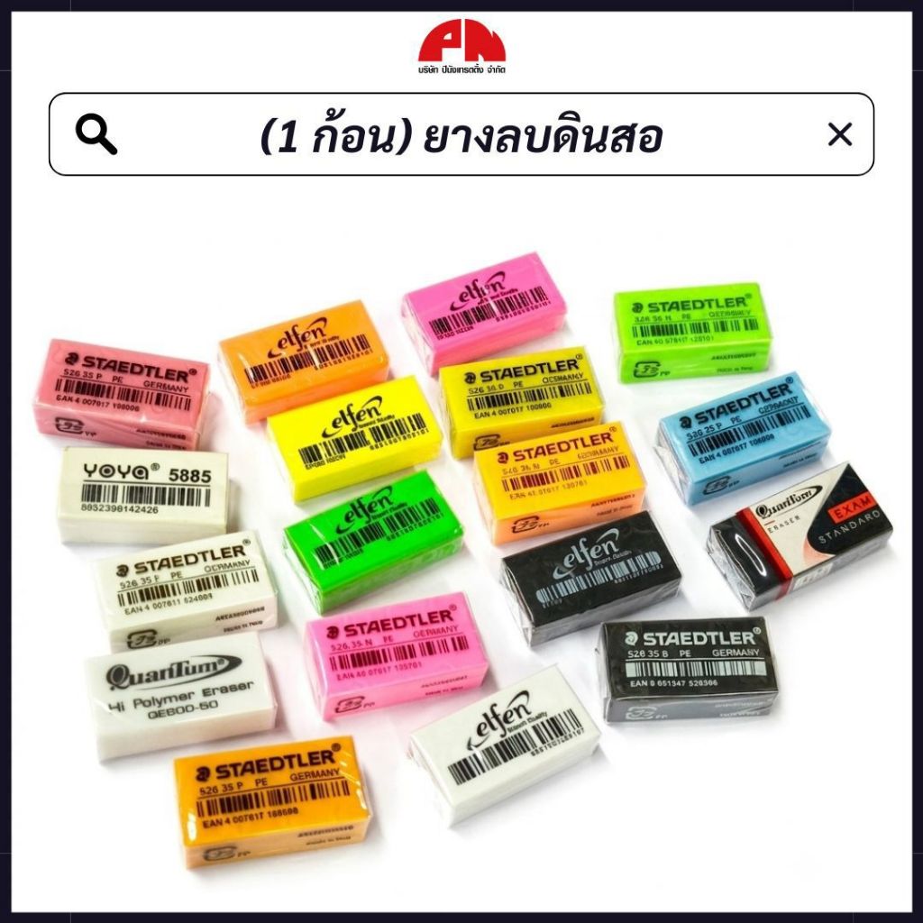 (1 ก้อน) ยางลบดินสอ ก้อนขาว ก้อนดำ ก้อนสี พาสเทล นีออน Staedtler Elfen Quantum Yoya