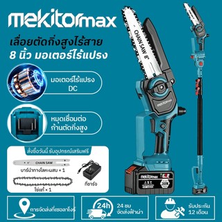 Mekitormax เลื่อยโซ่ไร้สาย 8 นิ้ว พร้อมระบบหล่อลื่นโซ่ ต่อด้ามตัดกิ่งไม้ได้