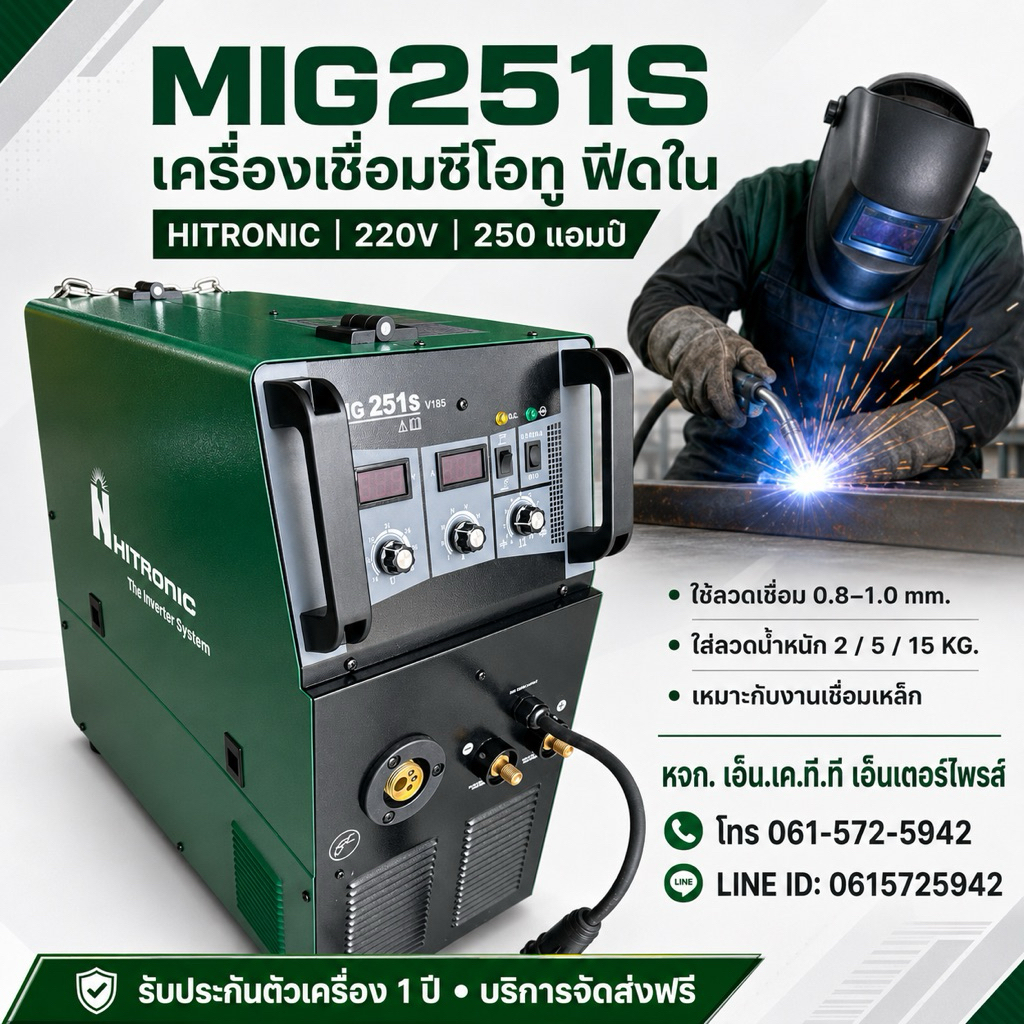 เครื่องเชื่อมMIG251S 250แอมป์ 220V เชื่อมCO2