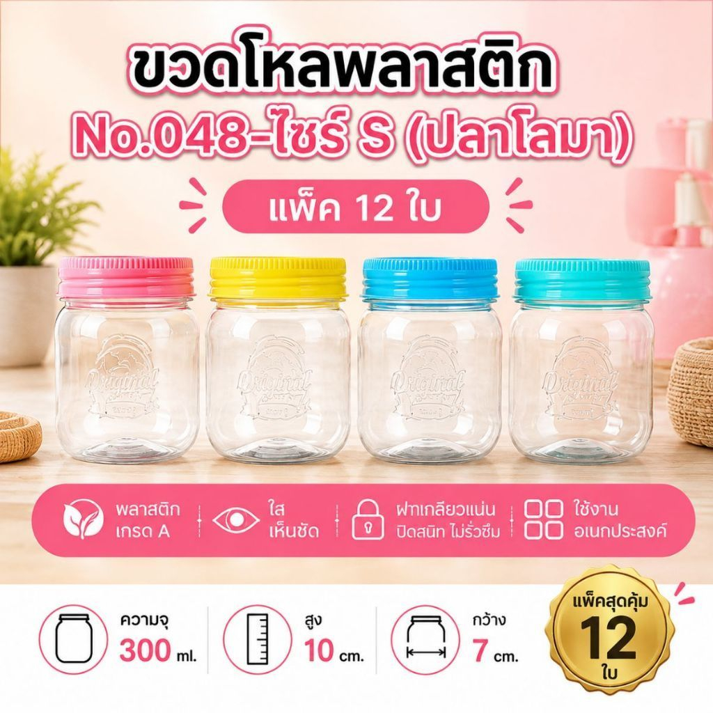 กระปุก กระปุกพลาสติก ฝาสีพาสเทล (แพ็ค 12ชิ้น)  NO.048-S ขวดโหลพลาสติก สูง10ซม ปากกว้าง 7ซม กระปุกคุ้กกี้ กระปุกขนม