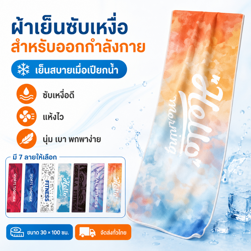 ผ้าเย็นออกกำลังกาย ผ้าซับเหงื่อ เย็นสบายเมื่อเปียกน้ำ แห้งไว ระบายอากาศดี ขนาด 30x100 ซม. สำหรับวิ่ง ฟิตเนส กีฬา