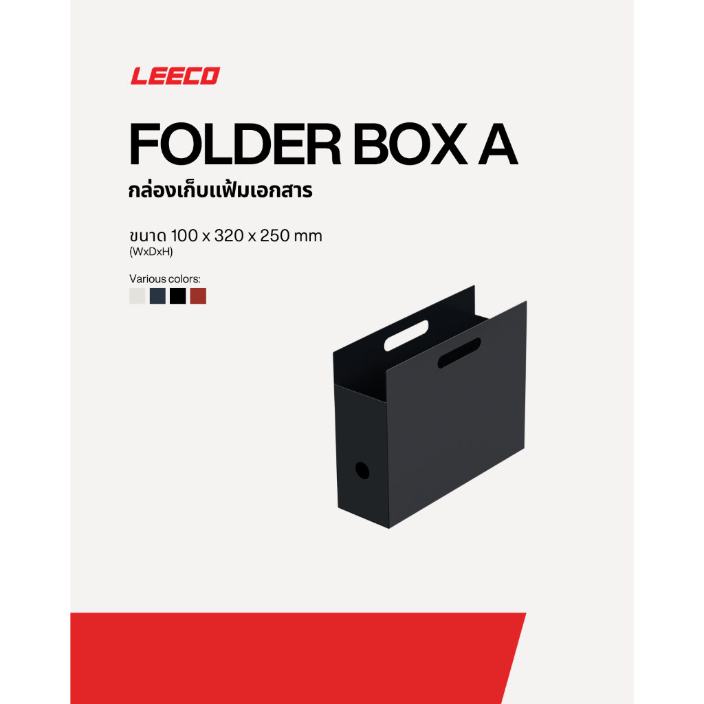 LEECO FRAMEWORK Folder Box A กล่องใส่แฟ้มเหล็ก กล่องเก็บเอกสาร A4 ที่จัดระเบียบเอกสาร วางข้างโต๊ะ ใต้โต๊ะ ผลิตในประเทศไท