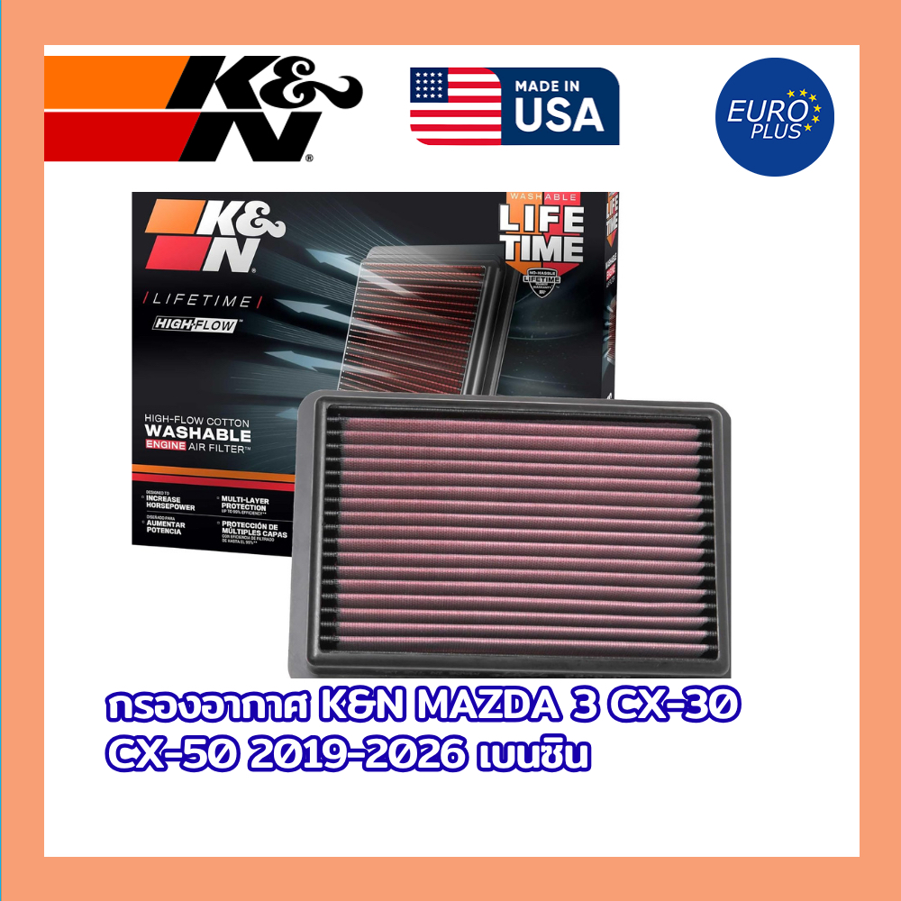 กรองอากาศ K&N แท้ Mazda 3 CX-30 CX-50 2019-2026