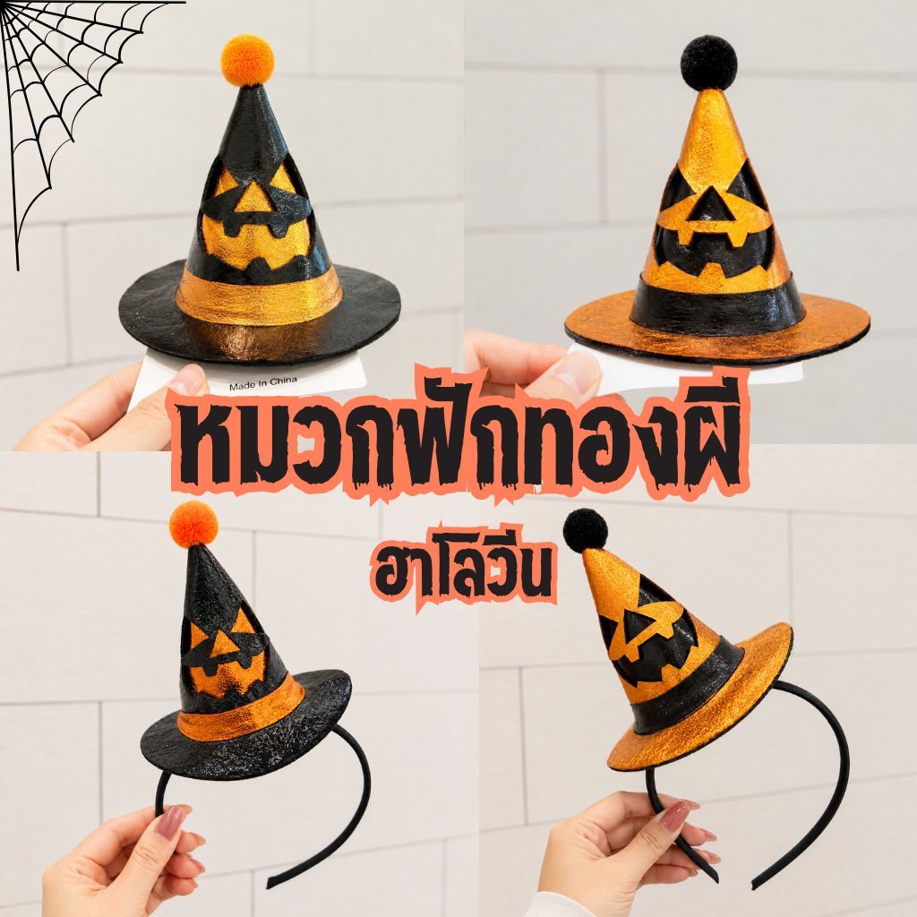 หมวกฟักทองผี กิ๊บหมวกฟักทอง ที่คาดผมหมวกฟักทอง ฮาโลวีน