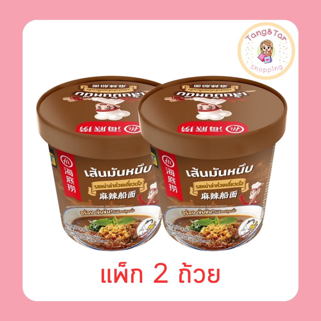 ไห่ตี้เหลาเส้นมันเทศ รสหม่าล่าก๋วยเตี๋ยวเรือ 114 กรัม [แพ็ก 2 ถ้วย]