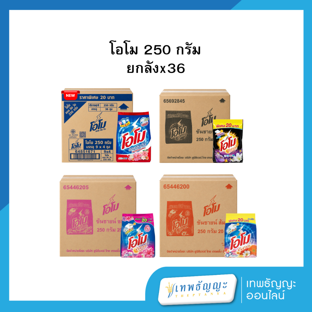 โอโม ขนาด 250 กรัม (ยกลัง 36 ถุง)
