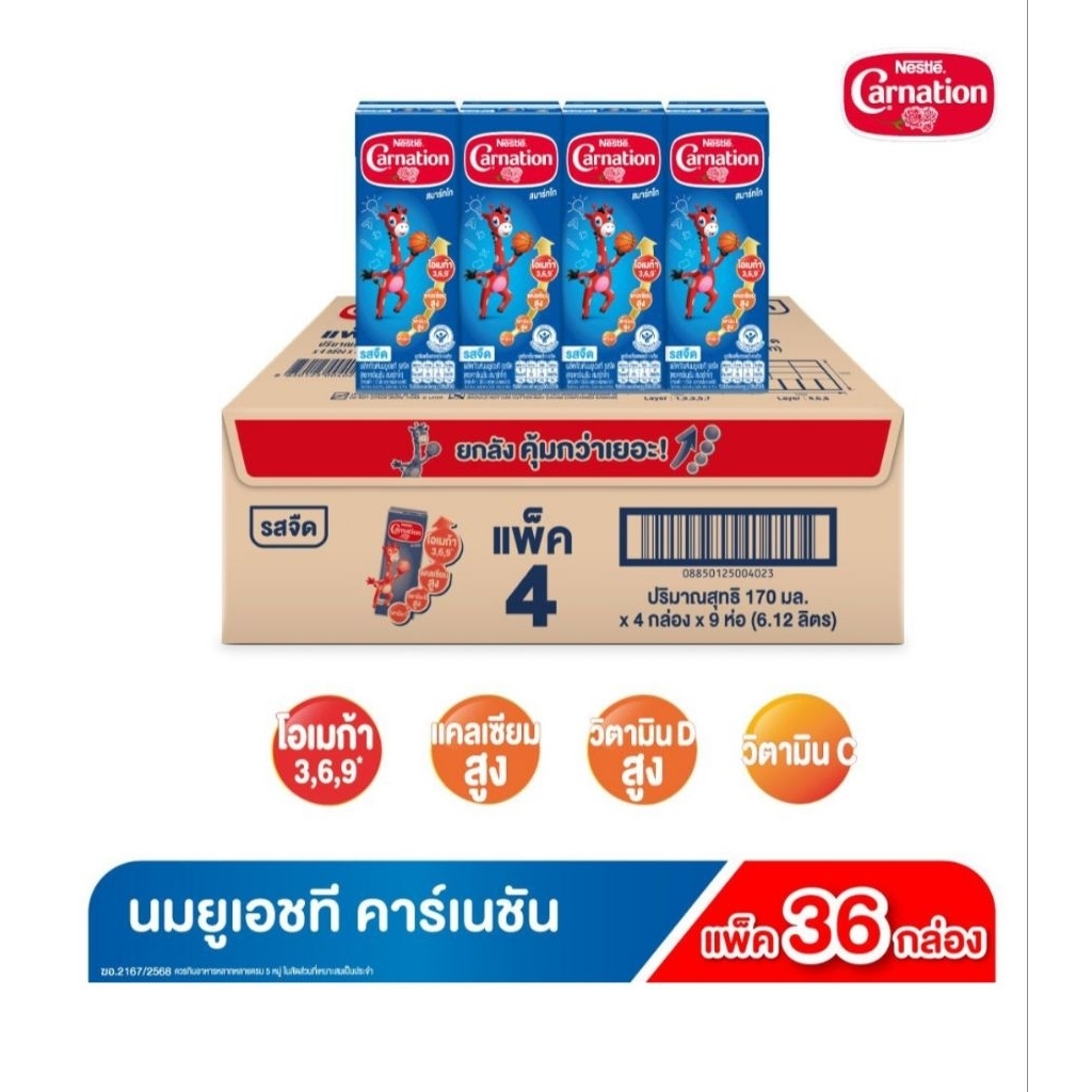 นมยูเอชที[ยกลัง1ลัง]คาร์เนชัน สมาร์ทโก รสจืด 170 มล. นมกล่องยูเอชทีสำหรับเด็กอายุ 1 ปีขึ้นไปและทุกคนในครอบครัว